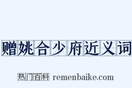 赠姚合少府近义词是什么意思的图片